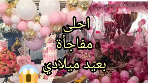 احلى مفاجأة 🥰 من اهلي وأخواتي بيوم عيد ميلادي 🎂🎂🎉🎁 Youtube