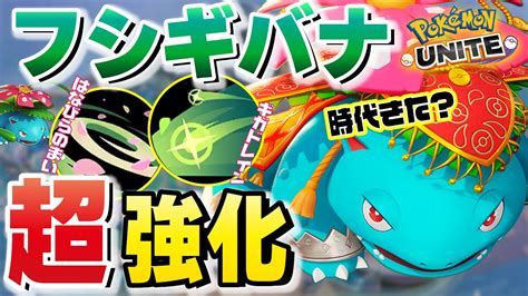 【ポケモンユナイト】超強化されたフシギバナが簡単に無双できると聞きましたが、本当ですか？【フシギバナ】 ポケモン関連情報のまとめ動画