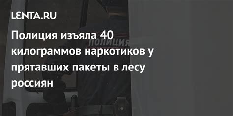 Полиция изъяла 40 килограммов наркотиков у прятавших пакеты в лесу ...