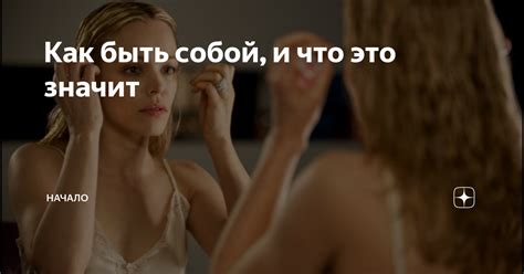 Как быть собой, и что это значит | Начало | Дзен