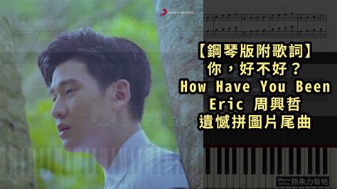 鋼琴版附歌詞你好不好 How Have You Been Eric 周興哲 遺憾拼圖片尾曲 YouTube