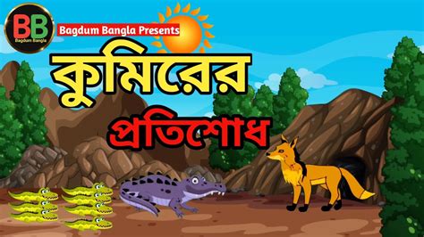 Kumirer Protisodh Fox Story Bangla Cartoon