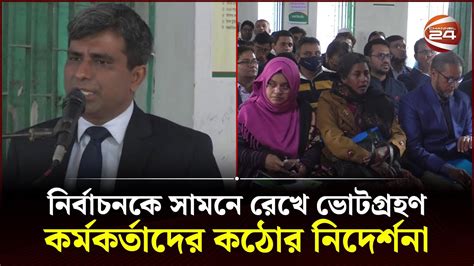 নির্বাচনকে সামনে রেখে ভোটগ্রহণ কর্মকর্তাদের কঠোর নিদের্শনা Dohar News