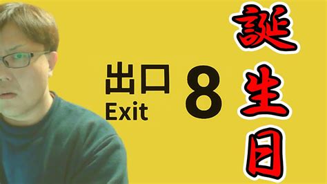 「8番出口」プレゼントで貰った謎のゲームを実況プレイする誕生日の男 Youtube