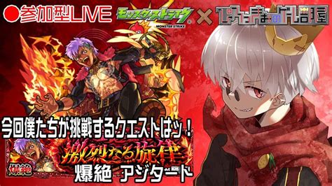 【モンスト】新爆絶アジタート！みんなでやる初見攻略live！【参加型】 モンスト動画まとめ