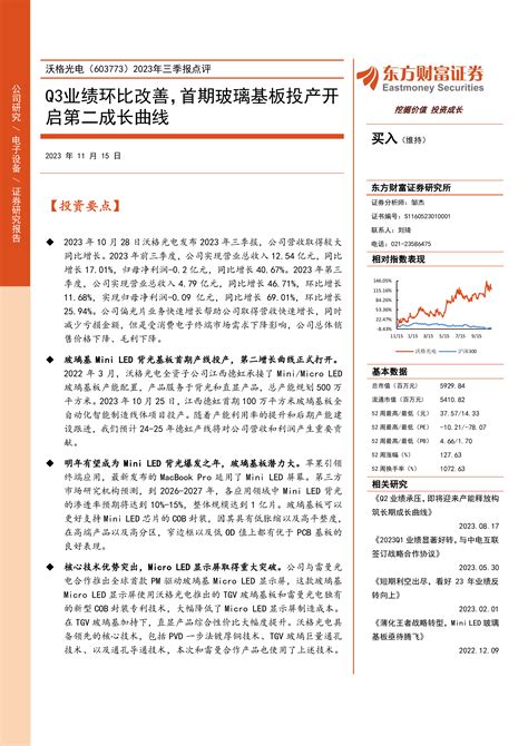 2023年三季报点评：q3业绩环比改善，首期玻璃基板投产开启第二成长曲线 洞见研报 行业报告