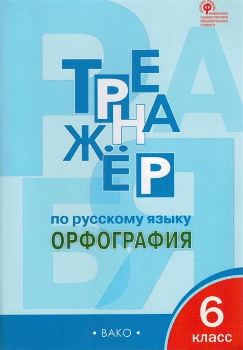 Книга "Тренажёр по русскому языку. 6 класс. Орфография" Александрова ...