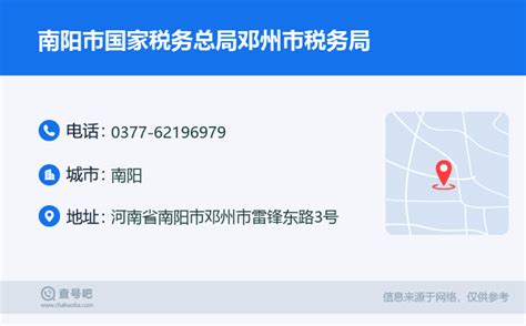 ☎️南阳市国家税务总局邓州市税务局：0377 62196979 查号吧 📞