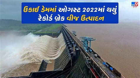 Gujarat Monsoon ઉકઈ બધન હઇડર પવર યનટ દવર ઓગસટ 2022મ 224