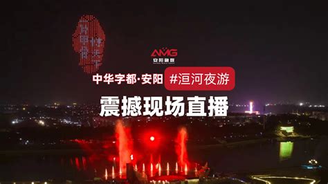 中华字都·安阳“洹河夜游”震撼现场直播安阳融媒