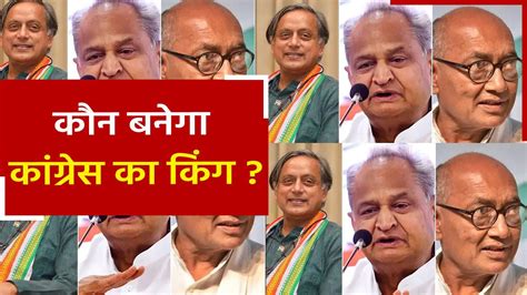 Congress President Elections नामांकन का आखिरी दिन आज शशि थरूर और