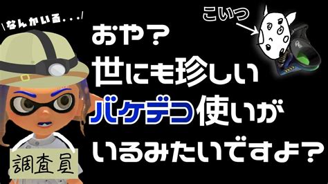 【スプラ3】バケデコのみでxになった変態を発見したので一緒に生態観察していきましょう Youtube