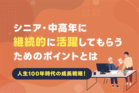 シニア・中高年に継続的に活躍してもらうためのポイントとは シニア採用・活用 採用ナレッジ 株式会社内藤一水社