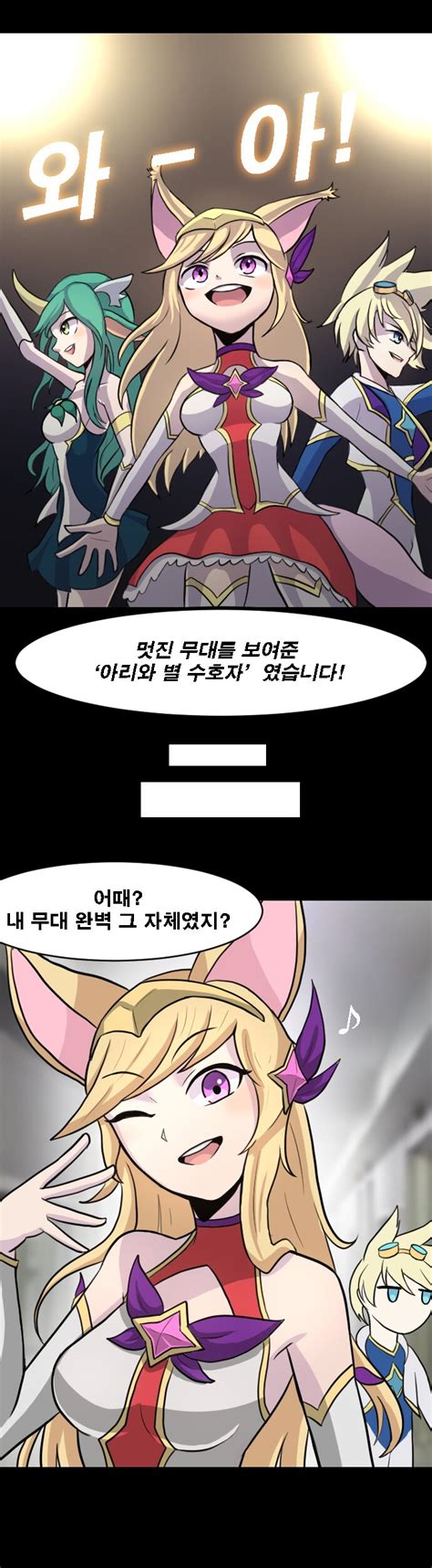 리그오브레전드 인벤 별수호자와 프로듀서 Manhwa Lol 팬아트카툰 게시판