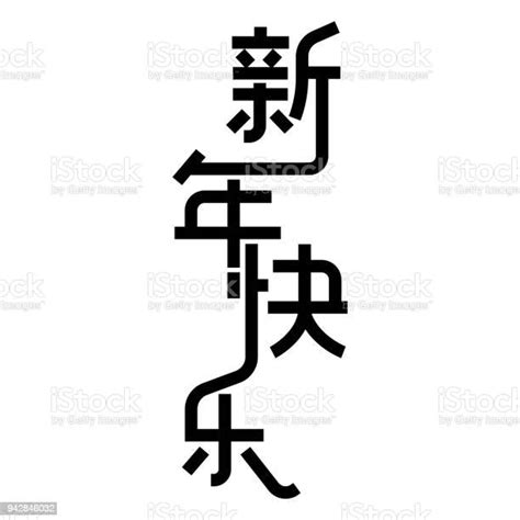 Chinese Characters Xin Nian Kuai Le Means Happy New Year Stock