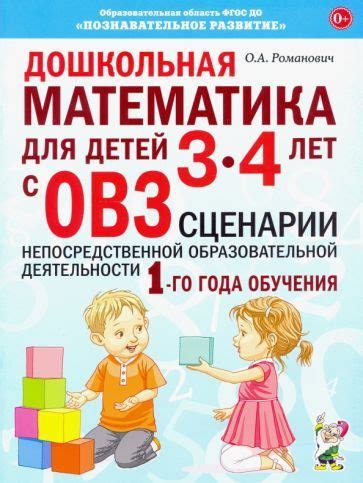 Дошкольная математика для детей 3 4 лет с ОВЗ. Сценарии ...