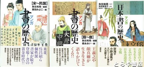 マンガ書の歴史・「日本」書の歴史 殷～唐・宋～民国・「日本」 3冊揃魚住和晃編・桜あおい・栗田みよこ・角田恵理子画 古本、中古本、古