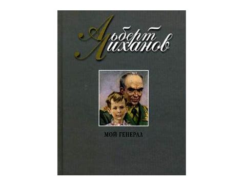 О повести Альберта Лиханова «Мой генерал» | Папмамбук