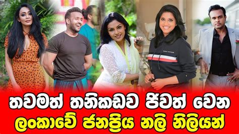 Unmarried And Single Artists In Sri Lanka තවමත් තනිකඩව ජිවත් වෙන