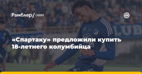 «Спартаку» предложили купить 18-летнего колумбийца — источник - Рамблер ...