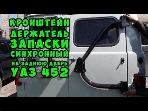 Кронштейн держатель запаски синхронный на заднюю дверь УАЗ 452 - YouTube