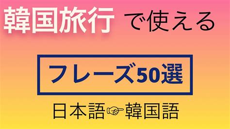 【韓国語聞き流し】旅行で使えるフレーズ🇰🇷《50選》 Youtube