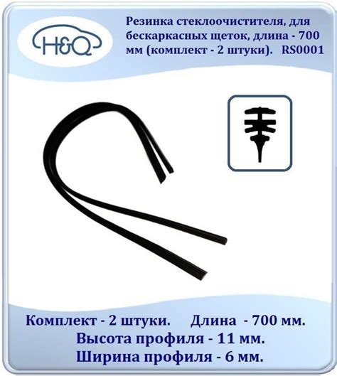 Резинка для стеклоочистителя H&Q RS0001 - купить по выгодной цене в ...