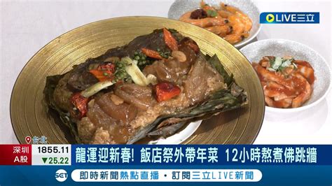 年菜預購戰開打 飯店祭外帶年菜 12小時熬煮佛跳牆 圍爐商機 紅燒蹄膀象徵財庫飽滿 飯店業績增逾1成｜記者 劉馥慈 張庭翔｜【消費報你知