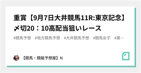 💎💎重賞【9月7日大井競馬11r東京記念】〆切20：10💝高配当狙いレース｜【競馬・競艇予想屋】n