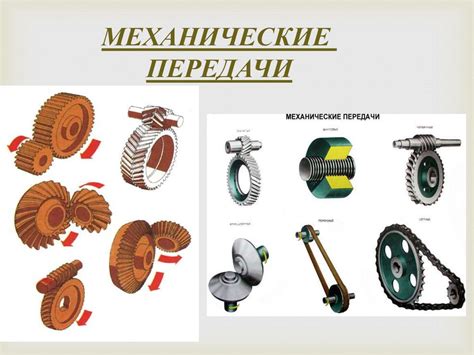 Механические передачи - online presentation