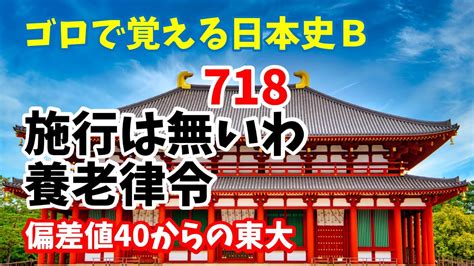 【ゴロで覚える日本史b】718年 養老律令の制定 Youtube