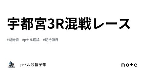 宇都宮3r🚴🏻‍♂️🔥🔥🔥混戦レース🔥🔥🔥｜pセル競輪予想