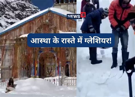 Char Dham Yatra ग्लेशियरों से ढंका है केदारनाथ का रास्ता एवलांच जारी