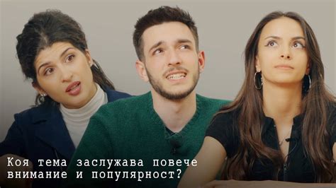 Коя тема заслужава повече популярност? | РХЕВ - YouTube