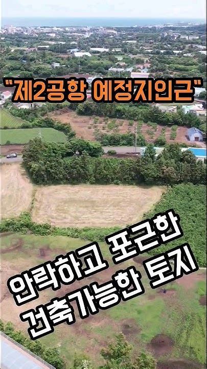 제주도 서귀포시 성산읍 제2공항예정지 인근 안락하고 포근한 건축가능한 토지 매매 Youtube