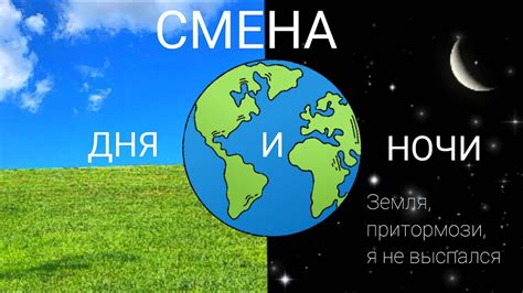 Смена дня и ночи - YouTube