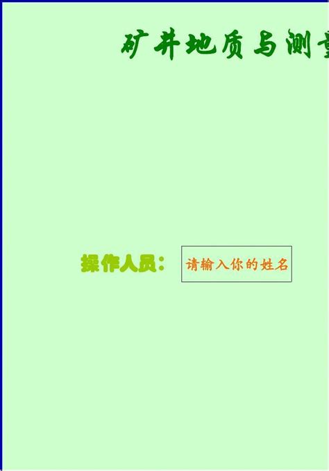 矿井地质与测量专用程序改进word文档在线阅读与下载无忧文档