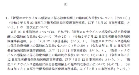 新型コロナウイルス感染症に係る診療報酬上の臨時的な取扱いについて（その80） 株式会社m＆cパートナーコンサルティング