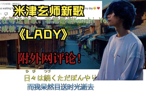 米津玄師新歌 Lady【中日歌词】附加外网评论！ 阿阿阿啊啊啊1 音乐 哔哩哔哩视频