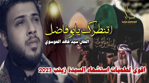 جديد اقوى لطمية حماسية حزينة استشهاد السيدة زينب 2023 لحن سيد فاقد