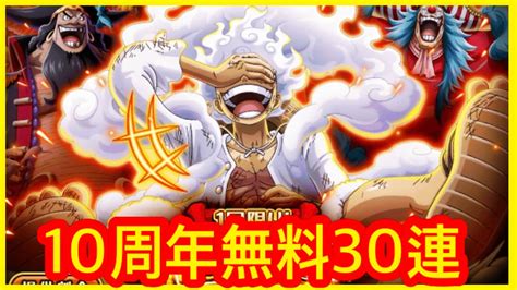 トレクル 【10周年無料30連】【10th Anniv 前夜祭スゴフェス】海賊王 航海王 秘寶尋航 ワンピース Kitc 絆決戰