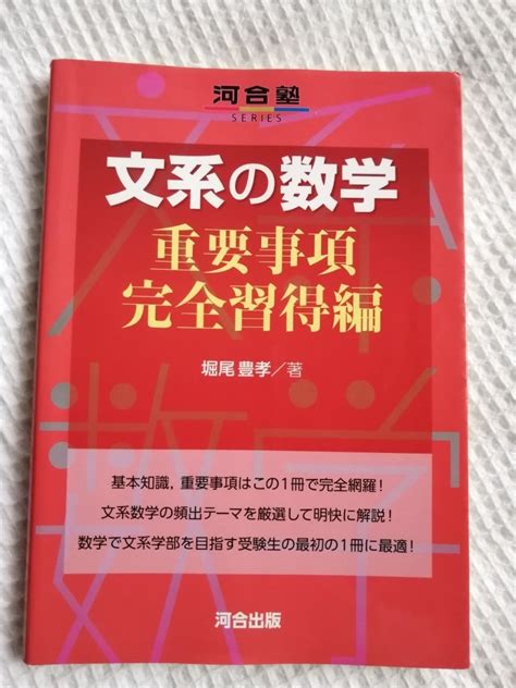 文系の数学 重要事項完全習得編 河合出版｜paypayフリマ