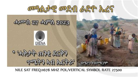 Radio Erena ሓቅታት ጠንቂ ደርቅን ጥሜትን ኣብ ኤርትራ ብሜሮን ሃብተማርያም YouTube