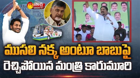 Minister Karumuri Venkata Nageswara Rao Strong Counter To Chandrababu