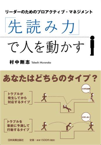 先読み力」で人を動かす ~リーダーのためのプロアクティブ・マネジメント~』村中剛志の感想69レビュー ブクログ