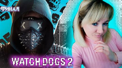 Watch Dogs 2 / Вотч Догс 2 / Прохождение / Обзор / Стрим - YouTube