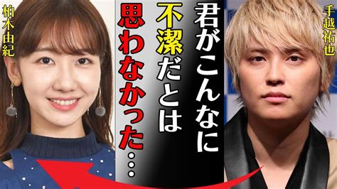 柏木由紀と手越祐也とのまさかの破局理由卒業確実と言われる原因に言葉を失う「君がこんなに不潔だとは思わなかった」手術後の壮絶な闘病生活に驚き