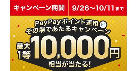 PayPayのポイント運用で1 000円相当以上のポイントを追加すると最大1万円相当のPayPayポイントが当たるキャンペーンを実施