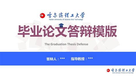 哈尔滨理工大学毕业论文答辩ppt模板word文档在线阅读与下载免费文档