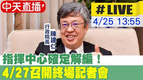 【中天直播live】指揮中心再見了！陳建仁宣布：5月1日解編 20230425 中天新聞ctinews Youtube